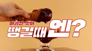 매콤한맛이 땡길때-엔?