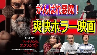 「ヴァチカンのエクソシスト」はスカッと爽やかホラー映画！あとラッセルクロウがデカい【高橋ヨシキ てらさわホーク 柳下毅一郎 BLACKHOLE 切り抜き 映画批評 ネタバレ】