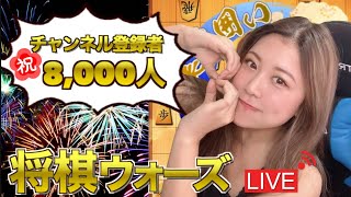 【登録者8,000人ありがとう🎉】将棋ウォーズLIVE | 10分切れ負け【四間飛車】【角交換振り飛車】