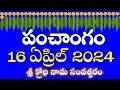 Daily Panchangam 16 April 2024 |Panchangam today | 16 April 2024 Telugu Calendar || Panchangam Today