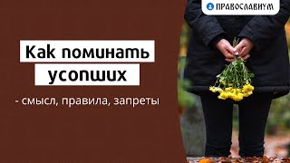 Как поминать усопших — смысл, правила, запреты