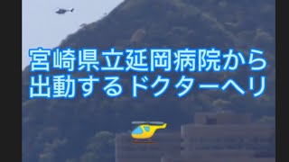 ドクターヘリ出動☆宮崎県立延岡病院🚁🌸