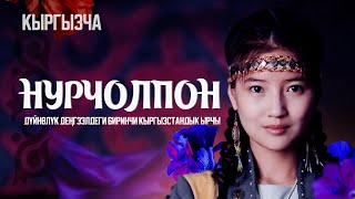 НурЧолпон. Дүйнөлүк деңгээлдеги биринчи кыргызстандык ырчы. Видеоэссе.