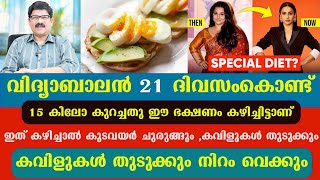 വിദ്യാബാലൻ  21 ദിവസംകൊണ്ട് 15 കിലോ കുറച്ചതു ഈ ഭക്ഷണം കഴിച്ചിട്ടാണ് Dr Shimji Anti Inflomatory Diet