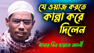 যে ওয়াজ করতে কান্না করে দিলেন বাসার বিন হায়াত আলী