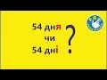 Числівники іменники як узгодити 54 днЯ чи 54 днІ Правила розбір завдань ЗНО НМТ.