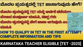 ಮೊದಲ ಪ್ರಯತ್ನದಲ್ಲಿ TET ಪಾಸಾಗುವುದು ಹೇಗೆ?HOW TO QUALIFY IN TET IN THE FIRST ATTEMPT[ TET]#srteaching