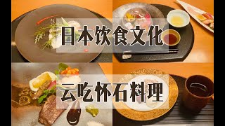 带你一起云吃日本怀石料理！怀石料理一整个course是怎样的？日本的饮食文化｜择优进学塾