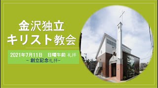 金沢独立キリスト教会２０２１年７月１１日　日曜午前　礼拝 「この世の道ではなく、神の道を歩く」