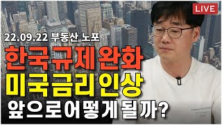 [부동산 노포  LIVE]  한국 규제완화, 미국 금리인상 앞으로 어떻게 될까?