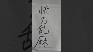 kanji〜快刀乱麻〜四字熟語を1日１つ覚えよう✨