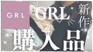 【GRL】グレイル購入品/安くて可愛い新作ご紹介🤍【購入品】