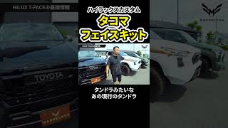 【ハイラックスカスタム】タコマルック！HILUX T FACE part3 #shorts