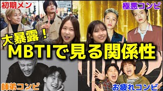 【MBTI】コムドットペアごとにコンビの関係性と相性考察した結果❗️