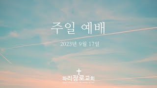 파리장로교회 I 2023/09/17 I 주일 예배