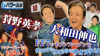 【狩野英孝×大和田伸也#1】FF7のセブンスヘブンをウォッシュウォッシュ！【パワーウォッシュシミュレーター】 -クリティカノヒット-