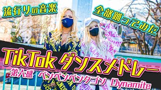 【TikTokメドレー】eggダンス部あいり＆りせりガチで踊ってみた！#Dynamite #ペンペンペンタゴン #第六感 #りせあい