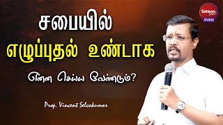 சபையில் எழுப்புதல் உண்டாக என்ன செய்ய வேண்டும்  | Bro. Vincent Selvakumar | Sathiyamgospel| 22 Aug 22