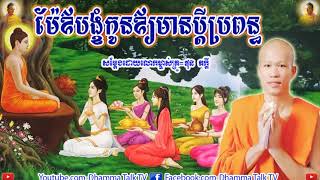 ម៉ែឪបង្ខំកូនឲ្យមានប្ដីប្រពន្ធ , ភិក្ខុ ផុន ភក្តី , Phun Pheakdey , Mea Aov Bangkham Kon Oymin Pdeybr