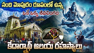 కేదార్నాథ్ ఆలయ రహస్యాలుsecrets and mysteries about the Kedarnath Temple#kedarnathtemple #sribhakti