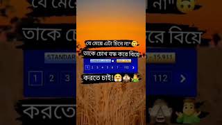 আমি এরকম একটা মেয়ে বিয়ে করতে চাই...!! #funny #unfrezzmyaccount 😅😅😅😅😅😅😅