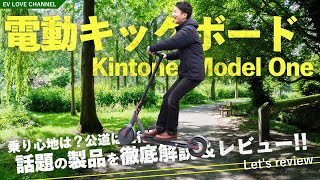 【日本製】話題の電動キックボードに乗ってみた!!【Kintone Model One】