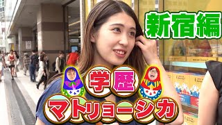 【新企画】勝つのはどっちだ？学歴マトリョーシカ！新宿編【wakatte.TV】#236