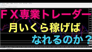 【FX専業トレーダー】月いくら稼げば専業トレーダーになれるのか！？