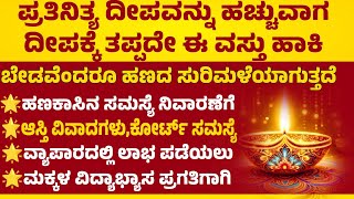 ನಿತ್ಯ ಸಂಜೆ ದೀಪ ಬೆಳಗುವಾಗ ಈ ಚಮತ್ಕಾರಿ ವಸ್ತುಗಳನ್ನು ದೀಪಕ್ಕೆ ಹಾಕಿ ಅದೃಷ್ಟ ನಿಮ್ಮದೇ useful information