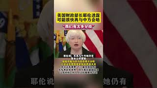 美国财长耶伦：卸任前不排除再次访华