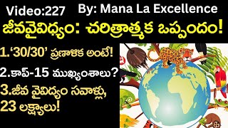 జీవవైవిధ్యం: చరిత్రాత్మక ఒప్పందం!Cop-15,Global Biodiversity Framework explained by Mana Laex UPSC