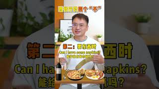 在国外餐厅吃饭的四个“不”。 #英语口语  #英语日常口语  #英语学习