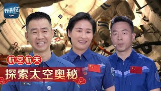 陈冬分享“太空种菜”的缘由 刘洋回忆183天的美好 蔡旭哲上太空的必备物品竟然是它们？让桂海潮恐惧的训练项目你敢挑战吗？听航天员们讲述空间站里的出差趣事 | 开讲啦 The Voice