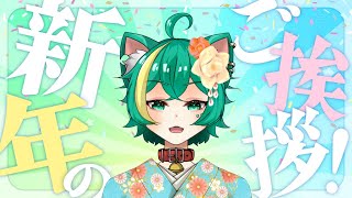 【雑談配信】新年のご挨拶！あまけしておでめとう！【緑青猫シンシュ/Miane Shinsyu】