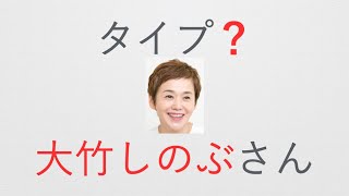 【大竹しのぶ】さんのエニアグラム・タイプは？