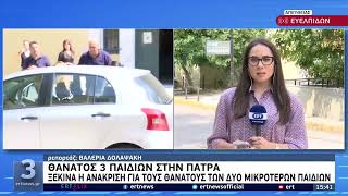 Θάνατος 3 παιδιών στην Πάτρα-Ξεκινά η ανάκριση για τους θανάτους των 2 μικρότερων παιδιών | 1/9| EΡΤ