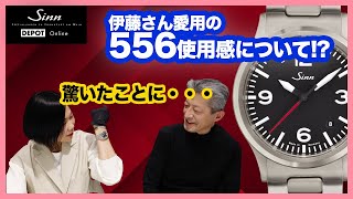 Sinn / ジン / 伊藤さん愛用 556の使用感！