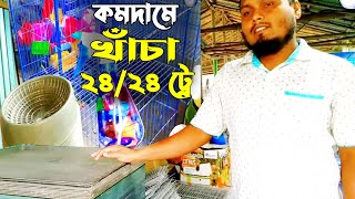 কম দামে কবুতরের ২৪/২৪ খাঁচা  | ১৮/২৪ খাঁচা | ২৪/২৪ খাঁচার ট্রের দাম | কবুতরের ২৪/২৪ খাঁচার দাম  |