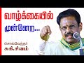 வாழ்க்கையில் முன்னேற... சுகி.சிவம் அருமையான பேச்சு | Suki Sivam Latest Best Speech in Tamil