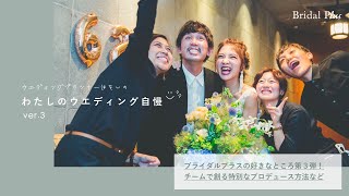 『わたしのウエディング自慢』ver.3 / ウエディングプランナーが語る結婚式