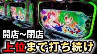 【開店〜閉店】マクロス4を上位AT突入まで打ち続けた結果  [スマスロマクロス4] 桜#606