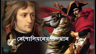 নেপোলিয়নের উত্থানের ইতিহাস।The rise of Napoleon।Ancient History-প্রাচীন ইতিহাস।