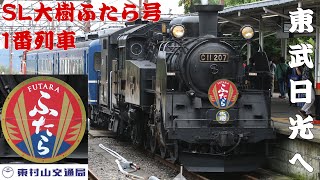 【東武鉄道】SL大樹ふたら号1番列車に乗りました【東武日光へ】