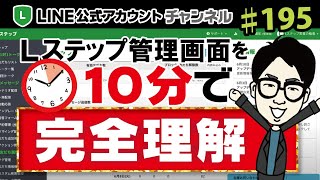 #195. 【Lステップ使い方大全2021】管理画面を10分で完全解説