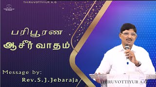 பரிபூரண ஆசீர்வாதம் | Tamil Christian Message | Rev.S.J.Jebaraja | 5th February 2023