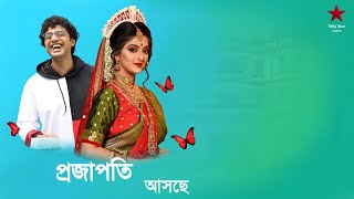 আসছে প্রজাপতি/Jamuna Dhaki Actress Sweta Bhaatacharya's coming project/Star Jalsa serial actress