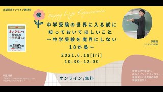 中学受験の必読書『中学受験を魔界にしない！ 合格×親子の幸せを叶える！オンラインを駆使した中学受験2.0』著者・伊藤潤さん出版記念講演会/6月18日