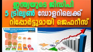 ലോകത്തെ 3-ാമത്തെ വലിയ സാമ്പത്തിക ശക്തിയി ഇന്ത്യ മാറും