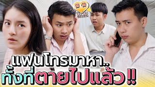 แฟนตายไปแล้ว โทรมาหาได้ยังไง !! เสียสติแน่ๆ (ละครสั้น) - ปัง ปัง แชนแนล