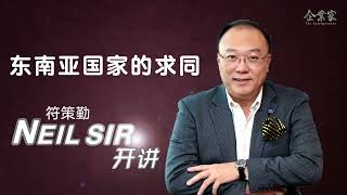 【Neil Sir开讲】第6集：东南亚国家的求同